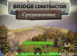 Конструктор мостов: Средневековье на Android