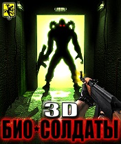 3D Bio-Soldiers v.2.0 +Touch Screen Скачать бесплатно игру 3D Био-солдаты v.2.0 +Touch Screen - java игра для мобильного телефона