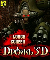 3D Drozh +Touch Screen Скачать бесплатно игру 3D Дрожь +Touch Screen - java игра для мобильного телефона