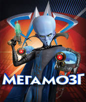 Megamind Скачать бесплатно игру Мегамозг - java игра для мобильного телефона