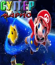 Super Mario Скачать бесплатно игру Супер марио - java игра для мобильного телефона