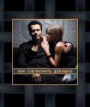 How to seduce a girl Скачать бесплатно игру Как соблазнить девушку - java игра для мобильного телефона