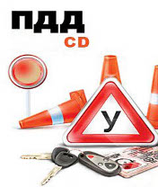 Скачать ПДД 2: CD бесплатно на телефон Правила Дорожного движения 2 CD - java игра