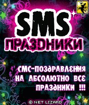 SMS-BOX: Holidays Скачать бесплатно игру SMS-BOX Праздники - java игра для мобильного телефона