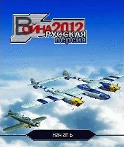 Air Combat 2012 Скачать бесплатно игру Воздушное сражение 2012 - java игра для мобильного телефона