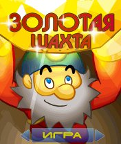 Gold Miner 2 Скачать бесплатно игру Золотая шахта 2 - java игра для мобильного телефона