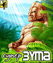 Super Zuma Скачать бесплатно игру Супер зума - java игра для мобильного телефона