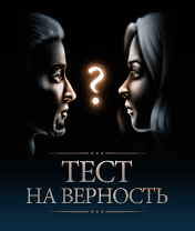 Test of loyalty Скачать бесплатно игру Тест на верность - java игра для мобильного телефона