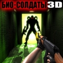 3D Био-солдаты v.2.0