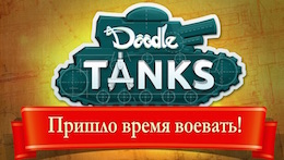 Doodle Tanks HD на Android