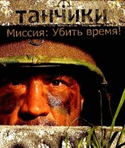 Tankzors Скачать бесплатно игру Танчики - java игра для мобильного телефона