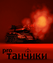 Tankzor PRO Скачать бесплатно игру Танчики Про - java игра для мобильного телефона